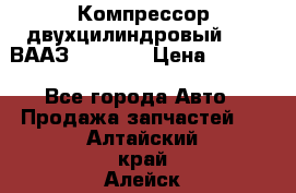 Компрессор двухцилиндровый  130 ВААЗ-3509-20 › Цена ­ 7 000 - Все города Авто » Продажа запчастей   . Алтайский край,Алейск г.